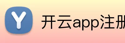 开云app注册入口官网 Logo