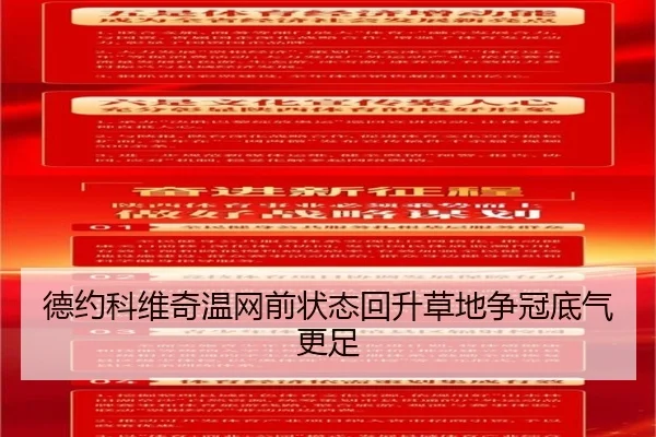 德约科维奇温网前状态回升草地争冠底气更足