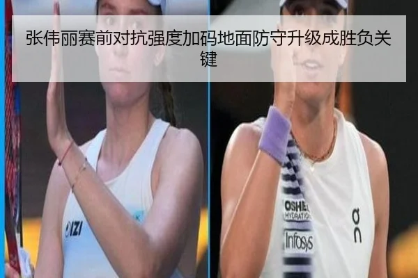 张伟丽赛前对抗强度加码地面防守升级成胜负关键