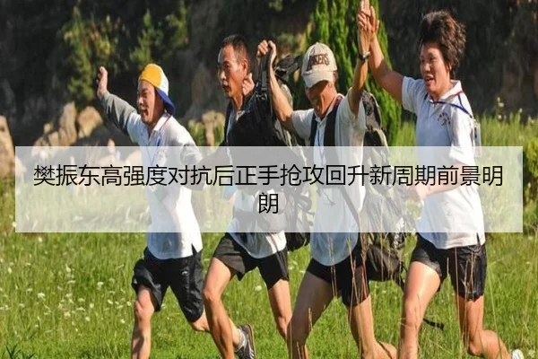 樊振东高强度对抗后正手抢攻回升新周期前景明朗